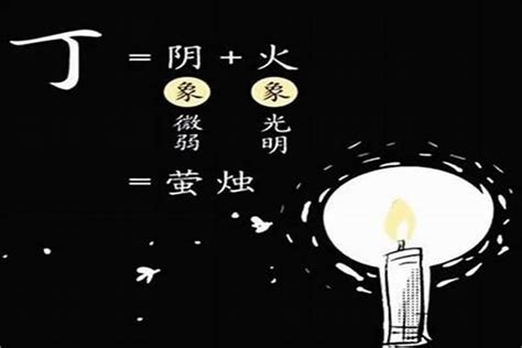 丁火日元|十天干之丁火生于各月取用详解